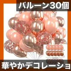 【30個セット】【選べる5色】華やかパーティーバルーンセット 誕生日 結婚式 記念日 卒業式 クリスマス ハロウィン イベント飾り付けに最適！メタリック・パール・コンフェティ風船【ローズゴールド】