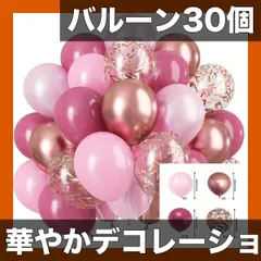 【30個セット】【選べる5色】華やかパーティーバルーンセット 誕生日 結婚式 記念日 卒業式 クリスマス ハロウィン イベント飾り付けに最適！メタリック・パール・コンフェティ風船【ローズレッド】