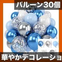 【30個セット】【選べる5色】華やかパーティーバルーンセット 誕生日 結婚式 記念日 卒業式 クリスマス ハロウィン イベント飾り付けに最適！メタリック・パール・コンフェティ風船【ブルー】