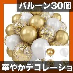 【30個セット】【選べる5色】華やかパーティーバルーンセット 誕生日 結婚式 記念日 卒業式 クリスマス ハロウィン イベント飾り付けに最適！メタリック・パール・コンフェティ風船【ホワイト】