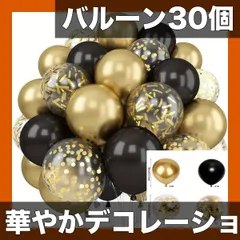 【30個セット】【選べる5色】華やかパーティーバルーンセット 誕生日 結婚式 記念日 卒業式 クリスマス ハロウィン イベント飾り付けに最適！メタリック・パール・コンフェティ風船【【黒】】