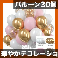 【30個セット】【選べる5色】華やかパーティーバルーンセット 誕生日 結婚式 記念日 卒業式 クリスマス ハロウィン イベント飾り付けに最適！メタリック・パール・コンフェティ風船【ピンク】