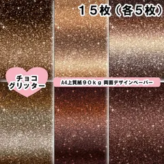 チョコグリッター　15枚セット　A4　デザペ　デザインペーパー　おりおんデザペ