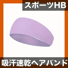【吸汗速乾＆ズレにくい】メンズ スポーツ ヘッドバンド ヘアバンド 汗止め 洗顔 髪留め ランニング/サッカー/バスケ/ヨガに最適 トレーニング ジム【父の日ギフトにも】【ライトパープル】