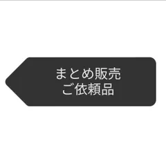 まとめ販売ご依頼品