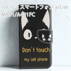 らくらくスマートフォン a A401FC ケース 手帳型 かわいい らくらくスマートフォン Lite MR01 カバー おしゃれ ネコ ねこ 猫 黒猫 レザー 革 送料無料のサムネイル