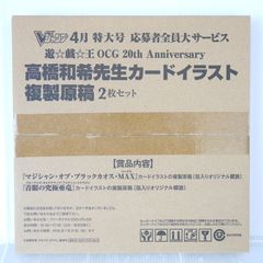 遊戯王 高橋和希先生 カードイラスト複製原稿 2枚セット Vジャンプ