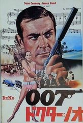 007 ドクター・ノオ からダイヤモンドは永遠にまでの 映画フライヤー計
