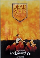 いまを生きる Dead Poets Society パンフレット　スチール写真 映画パンフレット いまを生きる Dead Poets Society - メルカリ