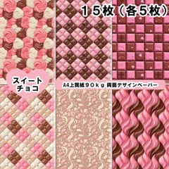 スイートチョコ　15枚セット　A4　デザペ　デザインペーパー　おりおんペーパー