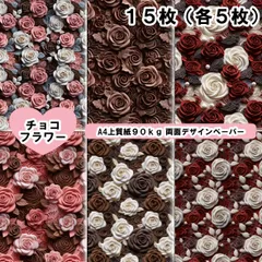 チョコフラワー　15枚セット　A4　デザペ　デザインペーパー　おりおんペーパー