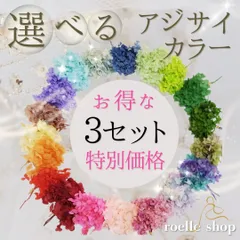 選べるアジサイ (あじさい・紫陽花) プリザーブドフラワー 花材 多種多色展開 セレクト素材 単品 セット まとめ買い対応 ハンドメイド アレンジ 制作 資材 材料 スワッグ リース ブーケ ハーバリウム レジン　3点セット3350円（セット特別価格） 60g