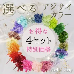 選べるアジサイ (あじさい・紫陽花) プリザーブドフラワー 花材 多種多色展開 セレクト素材 単品 セット まとめ買い対応 ハンドメイド アレンジ 制作 資材 材料 スワッグ リース ブーケ ハーバリウム レジン　4点セット4400円（セット特別価格） 80g