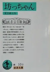 坊っちゃん 夏目漱石作 岩波文庫