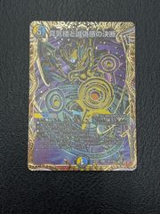 ◎デュエマ 真気楼と誠偽感の決断 25RP1 SR 秘8/秘24 - メルカリ