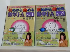 初めから始める数学1・A 馬場 敬之 １巻-２巻。全ての巻に帯付属。