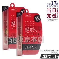 【2個セット】 アヴァンセ ジョリ・エ ジョリ・エ リキッドアイライナー ブラック AVANCEのサムネイル