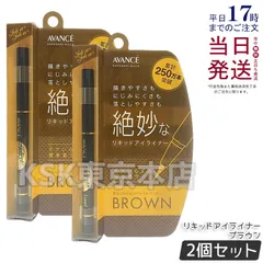 【2個セット】 アヴァンセ ジョリ・エ ジョリ・エ リキッドアイライナー ブラウン AVANCEのサムネイル