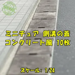 【We Build Together製】1/24 ミニチュア 側溝の蓋 10枚 ✨ コンクリート風 石膏製 ジオラマ 道路 ガレージに
