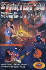 STARTIST'98 HYPER VISUAL FIGHTING ARSION