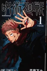 集英社 ジャンプコミックス 芥見下々 呪術廻戦 1