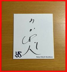 超貴重・直筆サイン色紙]プロ野球 東京ヤクルトスワローズ 山田哲人