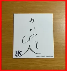 2026年最新】山田哲人 直筆サインの人気アイテム - メルカリ