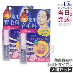 【2個セット】 アヴァンセ ラッシュセラム EX トライアルサイズ 3ml 医薬部外品 AVANCEのサムネイル