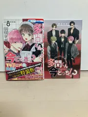 多聞くん今どっち!?　8巻　まるごとF/ACE小冊子付き特装版 (花とゆめコミックス)