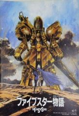 ファイブスター物語14巻☆FSSXⅣ☆中古 - メルカリ