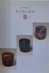 ☆ 井伊宗観好十二月茶器の研究 ☆ - メルカリ