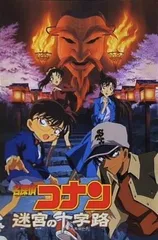 名探偵コナン 迷宮の十字路 2003年