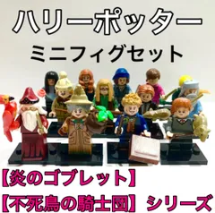 【LEGO】ハリーポッターミニフィギュアセット 互換品