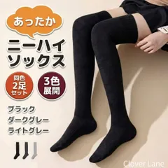 厚手 ニーハイソックス 同色2足セット 防寒 レディース 22-25cm ブラック  ダークグレー　ライトグレー