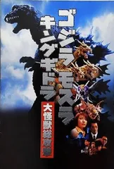 ゴジラ モスラ キングギドラ 大怪獣総攻撃
