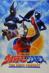 映画「ウルトラマン◯スモスTHE FIRST CONTACT」のフライヤー - メルカリ