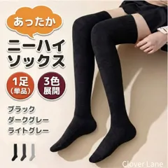 厚手 ニーハイソックス 1足（単品） 防寒 レディース 22-25cm ブラック ダークグレー ライトグレー