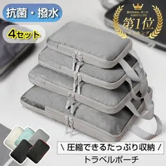 【送料無料】【ランキング第1位】 トラベルポーチ 圧縮 4点セット 圧縮バッグ 収納ポーチ 旅行用ポーチ インナーバッグ 大容量 旅行 ファスナー 4サイズ 便利グッズ 収納