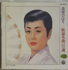 美空ひばり 歌謡名曲一〇〇選 vol.2