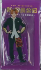 なにわ男子 新・信長公記 西畑大吾 アクリルスタンド