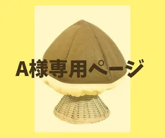 A様専用ページ