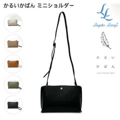 新品 レガートラルゴ ショルダーバッグ かるいかばん フェイクレザー 合皮 小さめ 軽い 軽量 人気 レディース LH-P0001Z 正規品 新品未使用