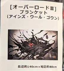 カーテン魂 オーバーロードIII ブランケット アインズ・ウール・ゴウン