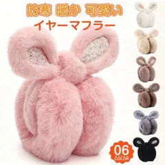新品 イヤーマフ イヤーマフラー 未使用 耳当て 耳あて 耳カバー 防寒 暖か 可愛い ウサギ耳当て レディース 折りたたみ コンパクト mlufg