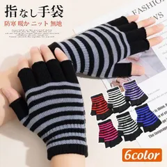 新品 指なし手袋 未使用 ハーフフィンガーグローブ レディース 女性用 あったか 防寒 暖か ニット 単色 無地 シンプル mlouw