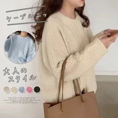 新品 ケーブルニット 未使用  レディース 秋冬ニットセーター 厚手ニット ざっくり編み トップス ニットセーター プルオーバー ゆったり 長袖 オフィス 学校 大学 職場 旅行 外出 仕事 合わせやすい 暖かい mligc