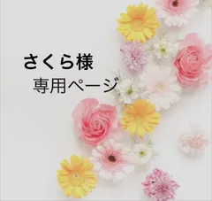 さくら様専用ページ