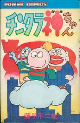 初版・希少本】藤子不二雄「チンタラ神ちゃん」双葉社 1976年初版