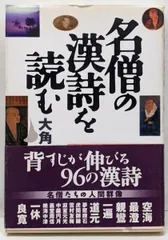 【中古】名僧の漢詩を読む/大角修 著/佼成出版社