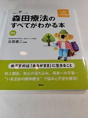 新版 森田療法のすべてがわかる本